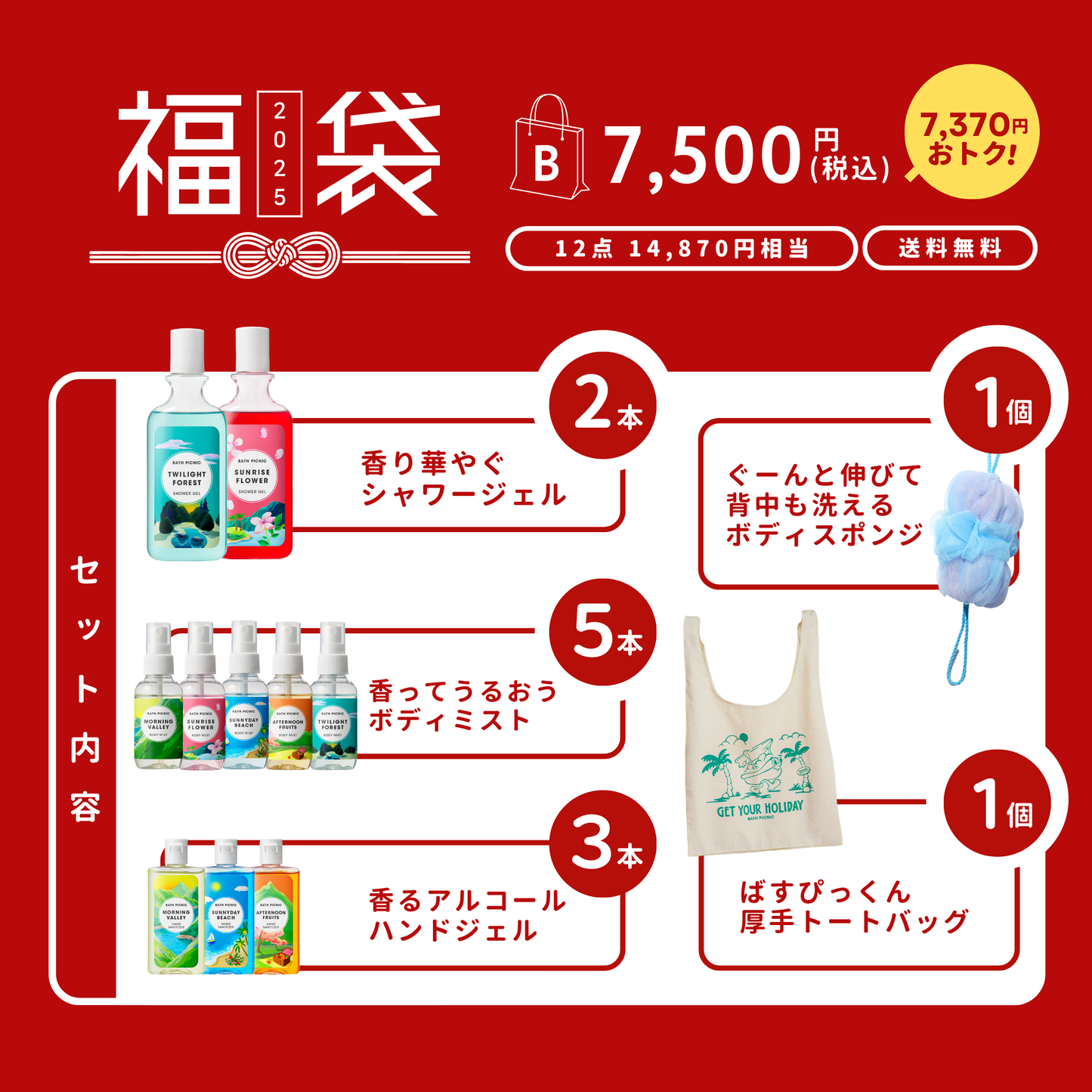2025年バスピク福袋 Bセット(計12点)