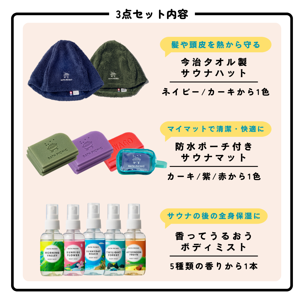 サウナグッズ 3点セット