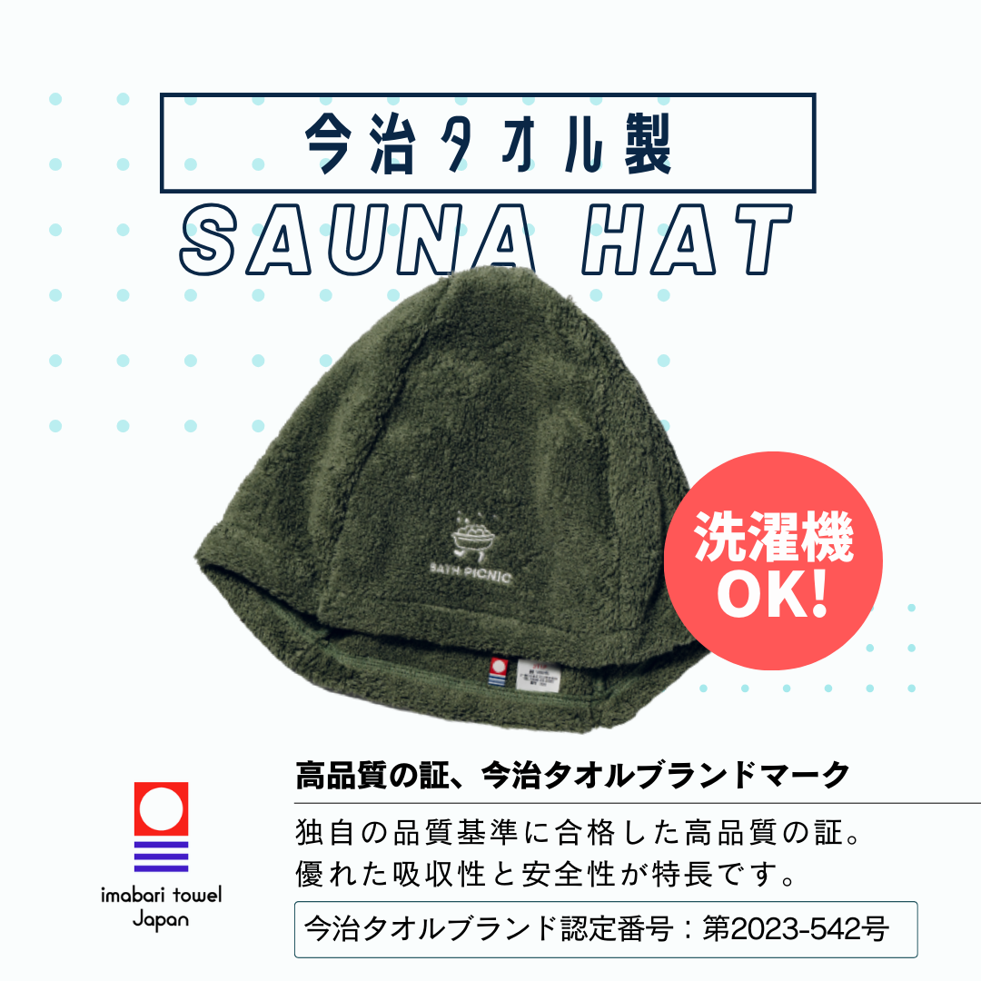 【今治タオル製】洗濯機で洗える!バスピクサウナハット