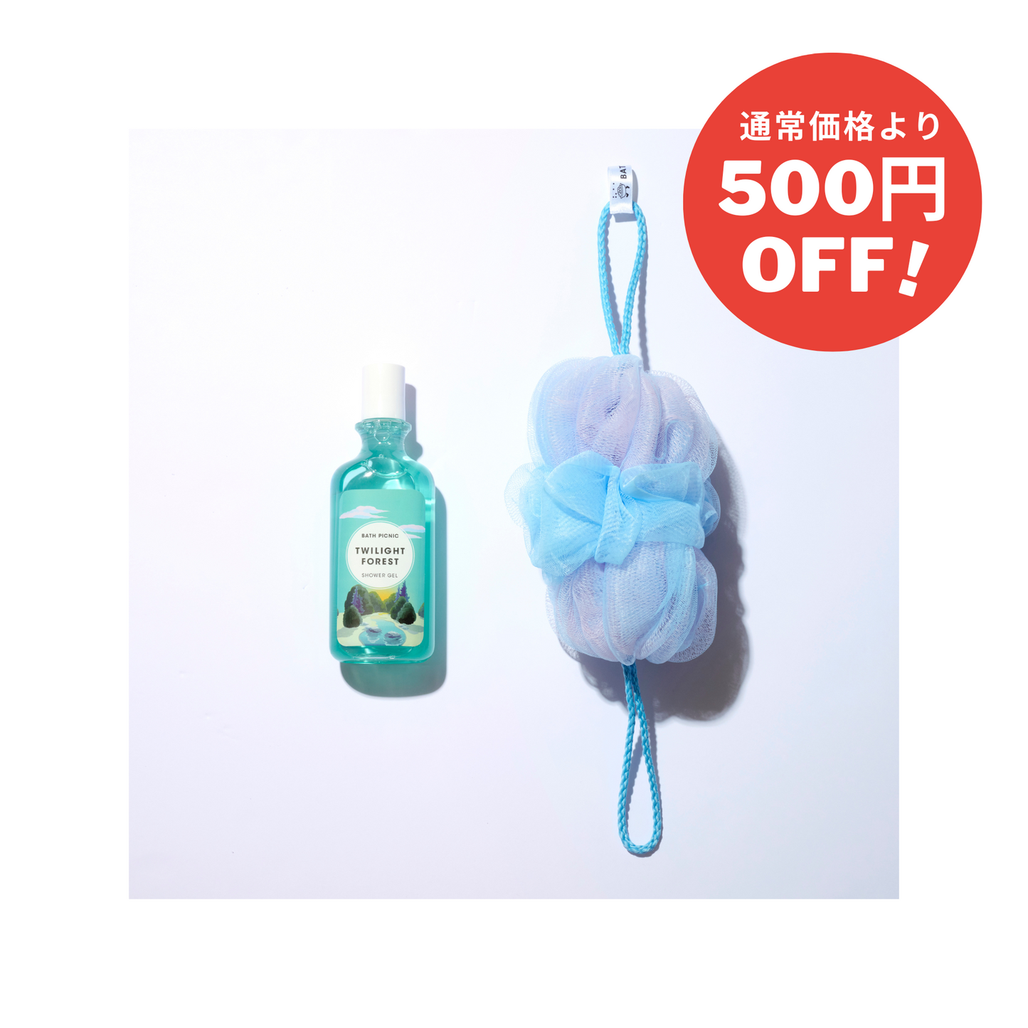 【ボディスポンジが実質180円!】シャワージェル & バススポンジセット